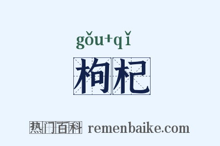 枸杞是什么意思的图片